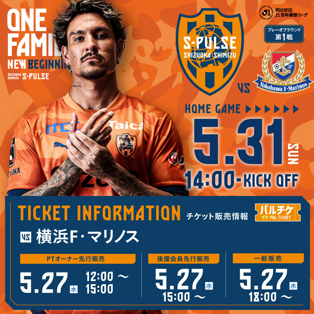 公式】清水エスパルスの試合情報丨05/31(日)横浜FM戦